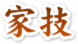 家技