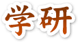 学研