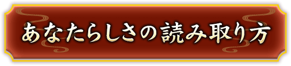 あなたらしさの読み取り方