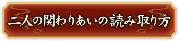 二人の関わりあいの読み取り方