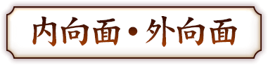 内向面・外向面