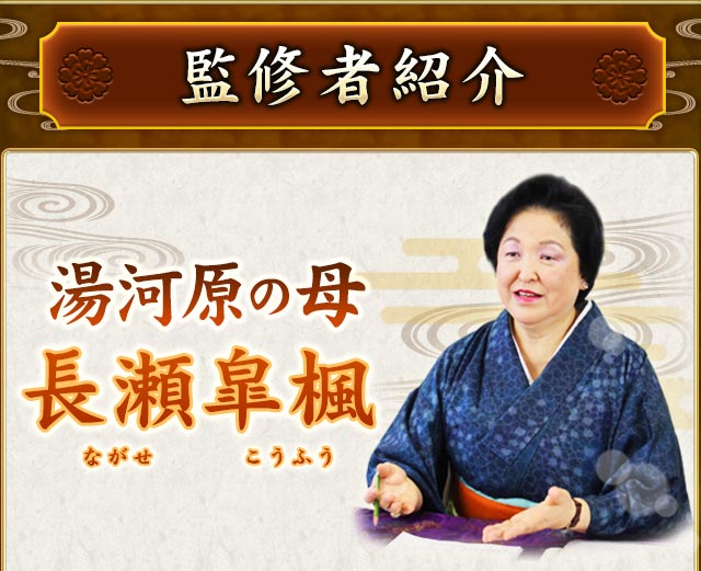 監修者紹介　湯河原の母　長瀬皐楓（ながせこうふう）