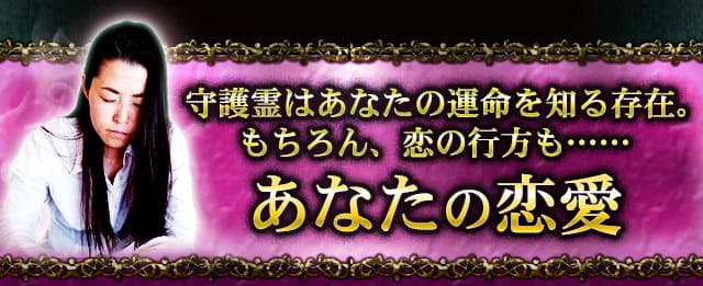 守護霊はあなたの運命を知る存在。もちろん、恋の行方も……　あなたの恋愛