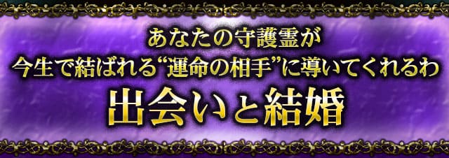 あなたの守護霊が今生で結ばれる“運命の相手”に導いてくれるわ　出会いと結婚