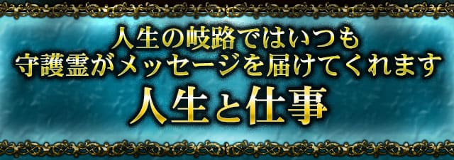 人生の岐路ではいつも守護霊がメッセージを届けてくれます　人生と仕事