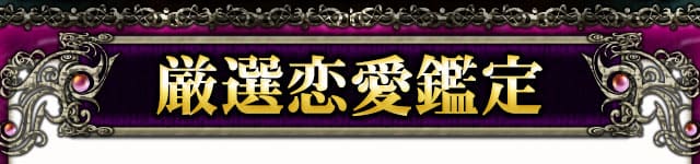厳選恋愛鑑定