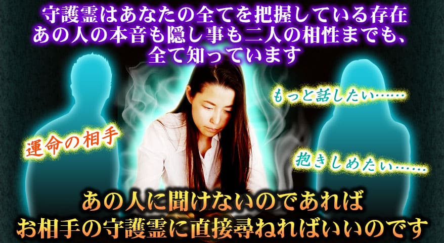 守護霊はあなたの全てを把握している存在　あの人の本音も隠し事も二人の相性までも、全て知っています　あの人に聞けないのであればお相手の守護霊に直接尋ねればいいのです