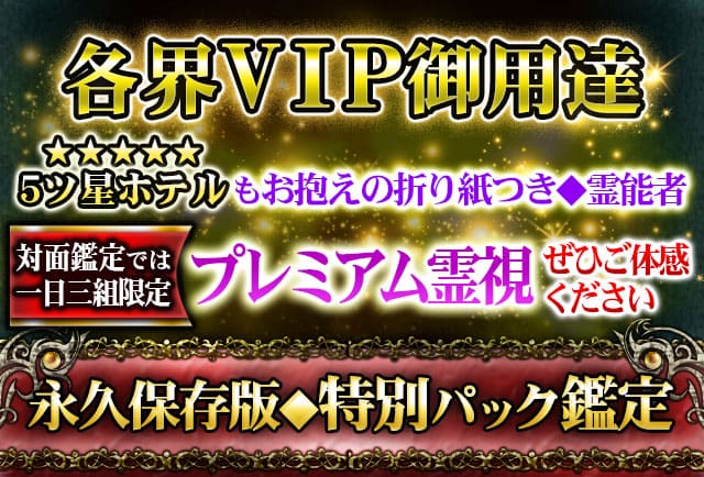 各界VIP御用達　5ツ星ホテルもお抱えの折り紙つき◆霊能者　対面鑑定では一日三組限定のプレミアム鑑定　真剣霊視ぜひご体感ください　永久保存版◆特別パック鑑定