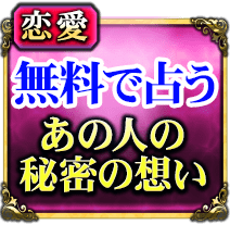 恋愛　無料で占う　あの人の秘密の想い