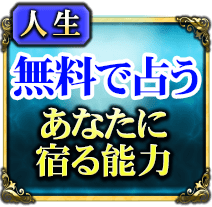 人生　無料で占う　あなたに宿る能力