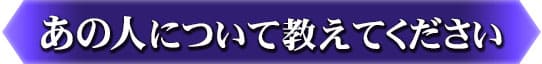 あの人について教えてください