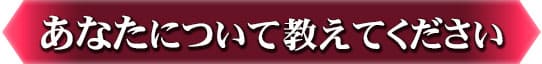 あなたについて教えてください