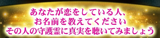 あなたが恋をしている人、お名前を教えてください　その人の守護霊に真実を聴いてみましょう