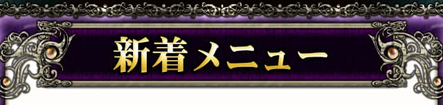 新着メニュー