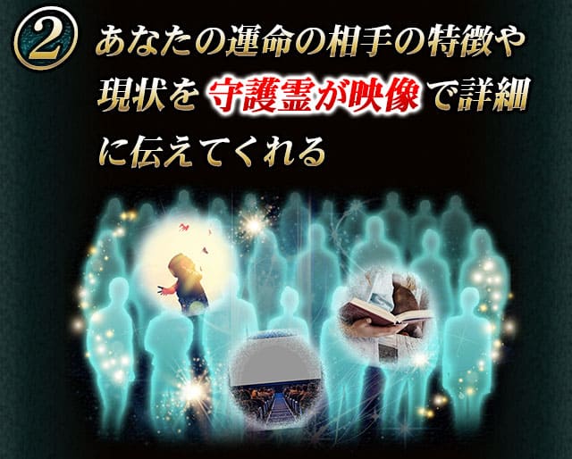 2　あなたの運命の相手の特徴や現状を守護霊が映像で詳細に伝えてくれる
