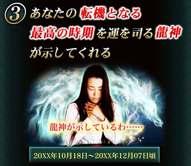 3　あなたの転機となる最高の時期を運を司る龍神が示してくれる