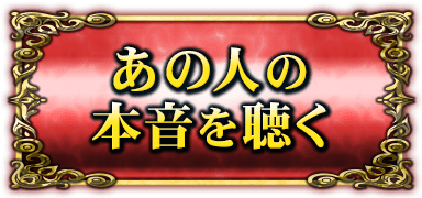 あの人の本音を聴く