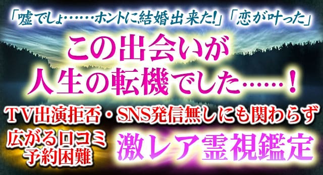 「嘘でしょ……ホントに結婚出来た!」「恋が叶った」　この出会いが人生の転機でした……！　TV出演拒否・SNS発信無しにも関わらず広がる口コミ予約困難　激レア霊視鑑定