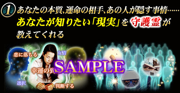 あなたの本質、運命の相手、あの人が隠す事情……あなたが知りたい「現実」を守護霊が教えてくれる