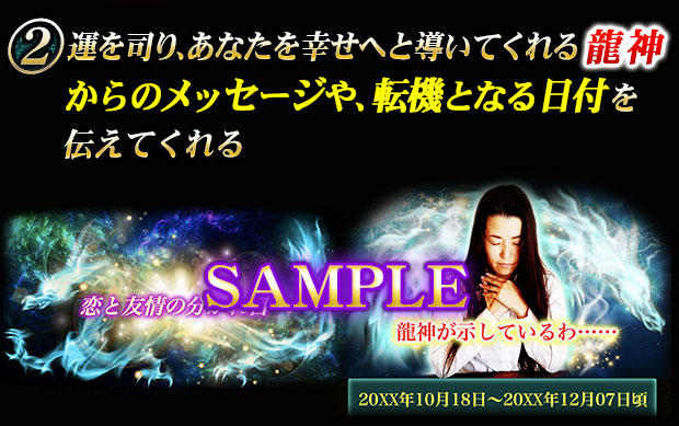 運を司り、あなたを幸せへと導いてくれる龍神からのメッセージや、転機となる日付を伝えてくれる