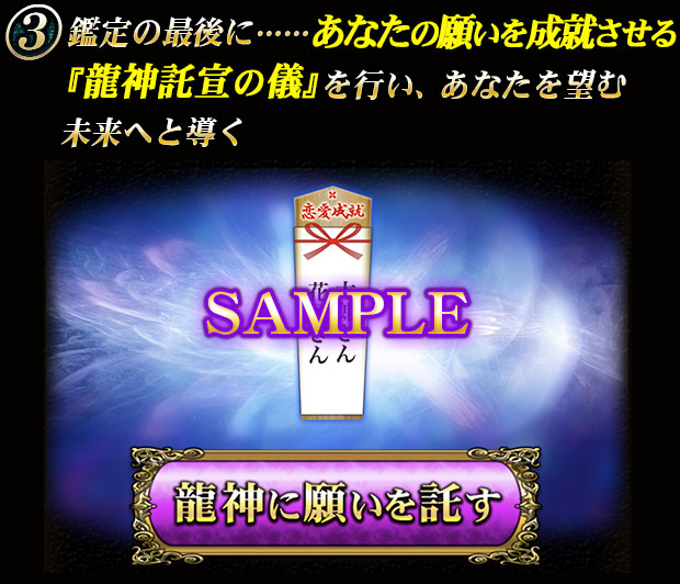 鑑定の最後に……あなたの願いを成就させる『龍神託宣の儀』を行い、あなたを望む未来へと導く