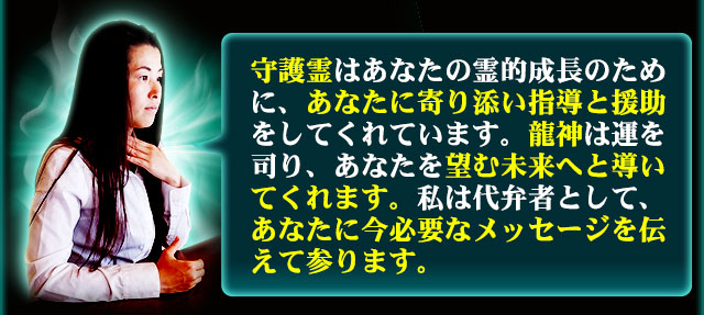 守護霊はあなたの霊的成長のために、あなたに寄り添い指導と援助をしてくれています。龍神は運を司り、あなたを望む未来へと導いてくれます。私は代弁者として、あなたに今必要なメッセージを伝えて参ります。