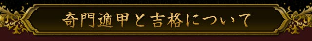 奇門遁甲と吉格について