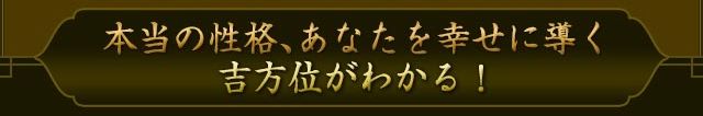 本当の性格、あなたを幸せに導く吉方位がわかる！