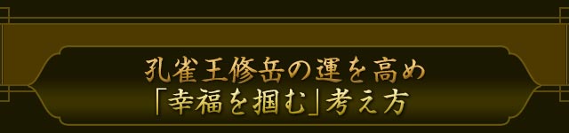孔雀王修岳の、運を高め「幸運を掴む」考え方
