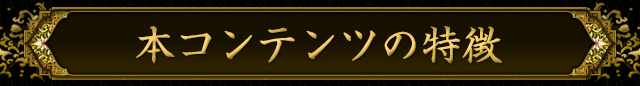 本コンテンツの特徴