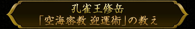 孔雀王修岳「空海密教迎運術」の教え