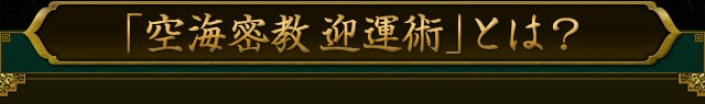 「空海密教迎運術」とは？