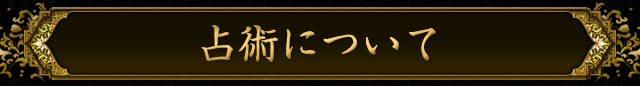 占術について