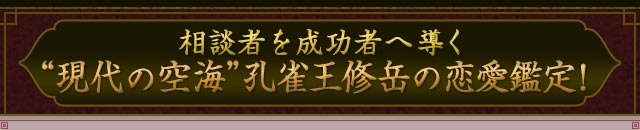 相談者を成功へ導く“現代の空海”孔雀王修岳の恋愛鑑定！