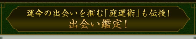 運命の出会いを掴む「迎運術」も伝授！　出会い鑑定！