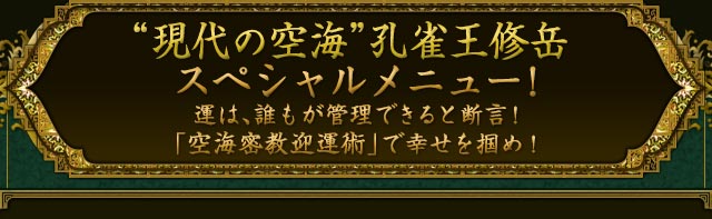 “現代の空海”孔雀王修岳スペシャルメニュー！　運は、誰もが管理できると断言！「空海密教迎運術」で幸せを掴め！