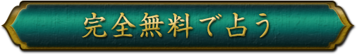 完全無料で鑑定する