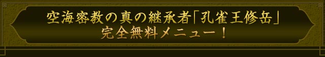 空海密教の真の継承者「孔雀王修岳」完全無料メニュー！