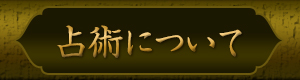 占術について