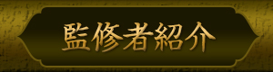 監修者紹介