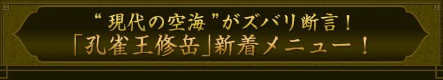 “現代の空海”がズバリ断言！「孔雀王修岳」新着メニュー！