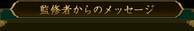 監修者からのメッセージ