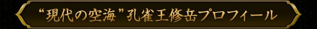 “現代の空海”孔雀王修岳プロフィール