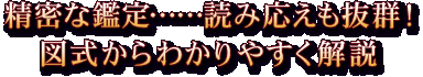 精密な鑑定……読み応えも抜群！　図式からわかりやすく解説