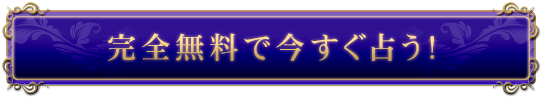 完全無料で鑑定する