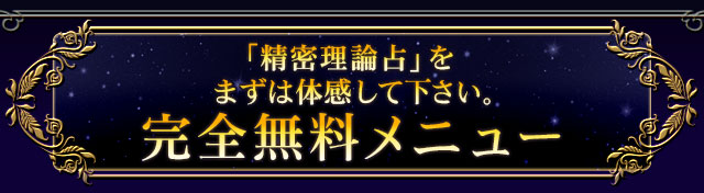 「精密理論占」をまずは体感して下さい。完全無料メニュー