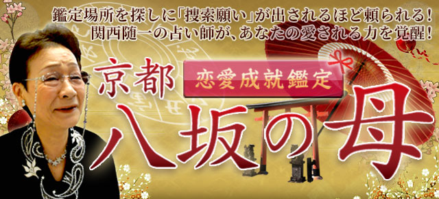 京都八坂の母があなたの愛される力を覚醒！　関西随一の恋愛成就鑑定