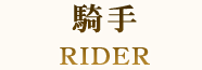 騎士 RIDER