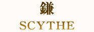 鎌 SCYTHE