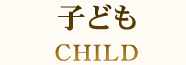子供 CHILD